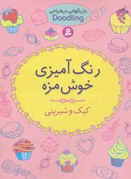 بازیگوشی در طراحی Doodling (رنگ آمیزی خوش مزه:کیک و شیرینی)(قدیانی)