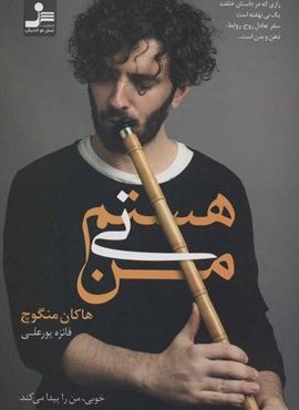 من نی هستم (خوبی،من را پیدا می کند)(نسل نو اندیش)