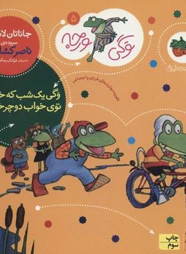 وگی ورجه 5 (وگی یک شب که خوابید توی خواب دوچرخه دید)(قدیانی)