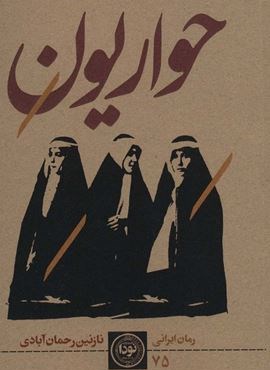 حواریون (نودا)