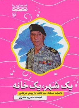 یک شهر،یک خانه:خاطرات دریادار دوم تکاور داریوش ضرغامی (قصه های دریا)(سوره مهر)