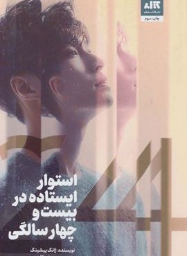 استوار ایستاده در بیست و چهار سالگی (کتاب مجازی)