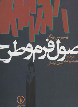 اصول فرم و طرح (نشر نی)