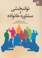 توانبخشی و مشاوره خانواده (مداخلات توان بخشی در بستر خانواده)(دانژه)