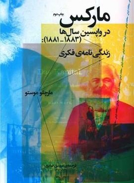 مارکس در واپسین سال ها (چشمه)
