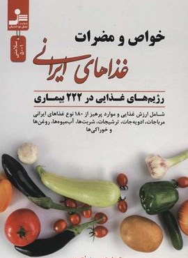 خواص و مضرات غذاهاي ايراني (رژیم های غذایی در 222 بیماری)(نسل نو اندیش) خواص و مضرات غذاهاي ايراني (رژیم های غذایی در 222 بیماری)(نسل نو اندیش)