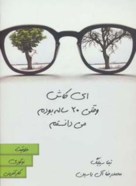 ای کاش وقتی 20 ساله بودم می دانستم (هامون)