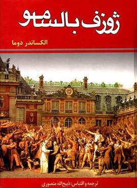 ژوزف بالسامو (3 جلدی)(زرین) ژوزف بالسامو (3 جلدی)(زرین)