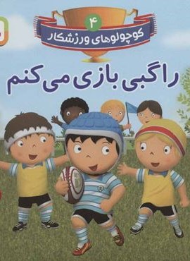 کوچولوهای ورزشکار 4 (راگبی بازی می کنم)(گلاسه)(قدیانی)
