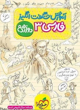 آموزش شگفت انگیز فارسی 3 دوازدهم (خیلی سبز) 1404