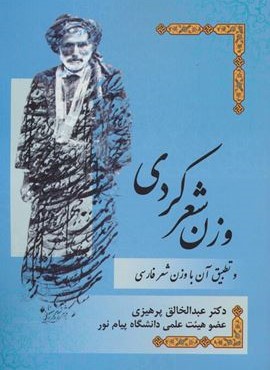 وزن شعر کردی و تطبیق آن با وزن شعر فارسی (فرهنگ روز)