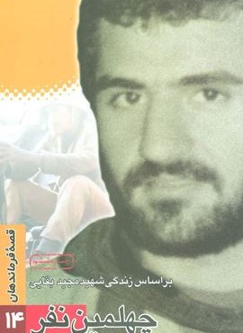 قصه فرماندهان14 (چهلمین نفر:براساس زندگی شهید مجید بقایی)(سوره مهر)