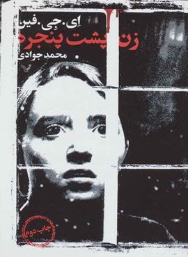 زن پشت پنجره (تندیس)