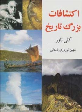 اکتشافات بزرگ تاریخ (جویا)