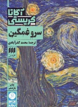سرو غمگین (هرمس)