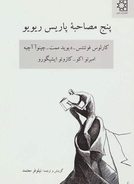پنج مصاحبه پاریس ریو یو (کارلوس فوئنتس-دیوید ممت-چینوآ آچبه-امبرتو اکو-کازوئو ایشیگورو)(ناهید)