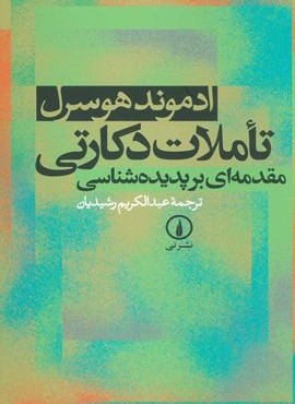 تاملات دکارتی (مقدمه ای بر پدیده شناسی)(نشر نی)