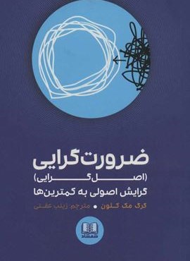 ضرورت گرايي (اصل گرایی) گرایش اصولی به کمترین ها (شمشاد) ضرورت گرايي (اصل گرایی) گرایش اصولی به کمترین ها (شمشاد)