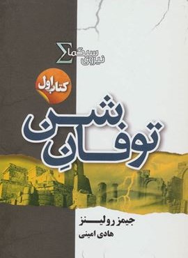نیروی سیگما (کتاب اول:توفان شن)(تندیس)