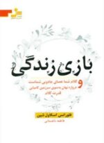 بازی زندگی (کلام شما عصای جادویی شماست و دروازه نهان به سوی سرزمین کامیابی قدرت کلام)(نسل نو اندیش)
