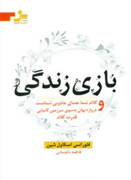 بازی زندگی (کلام شما عصای جادویی شماست و دروازه نهان به سوی سرزمین کامیابی قدرت کلام)(نسل نو اندیش)