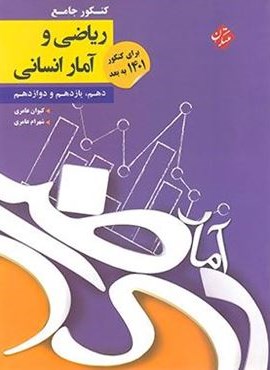 کنکور جامع ریاضی و آمار انسانی (مبتکران) 1404
