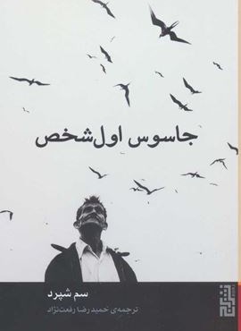 جاسوس اول شخص (برج)