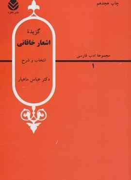 گزیده اشعار خاقانی (قطره)