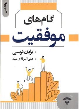 گام های موفقیت (آوای بستان)