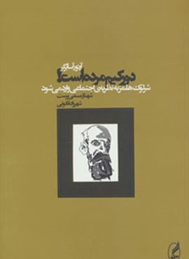 دورکیم مرده است! (شرلوک هلمز به نظریه ی اجتماعی وارد می شود)(آگه) دورکیم مرده است! (شرلوک هلمز به نظریه ی اجتماعی وارد می شود)(آگه)
