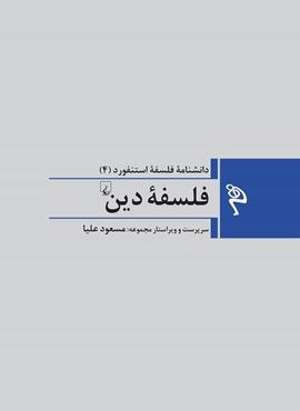 فلسفه دین (ققنوس)