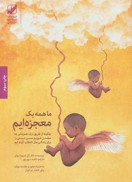 ما همه یک معجزه ایم (بنیاد فرهنگ زندگی)