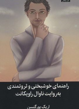 راهنمای خوشبختی و ثروتمندی به روایت ناوال راویکانت )(میلکان) راهنمای خوشبختی و ثروتمندی به روایت ناوال راویکانت )(میلکان)