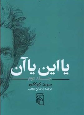 یا این یا آن 2 (مرکز)