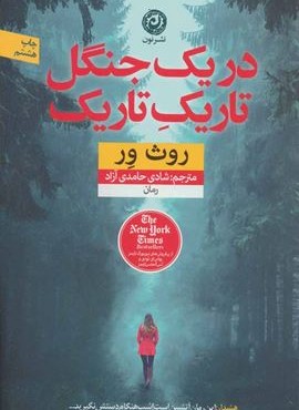 در یک جنگل تاریک تاریک (نشر نون)