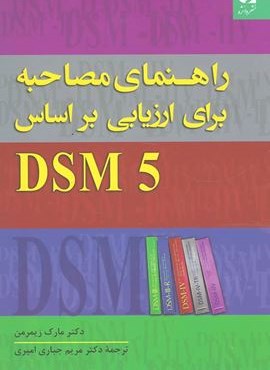 راهنمای مصاحبه برای ارزیابی براساس DSM5 (دانژه)