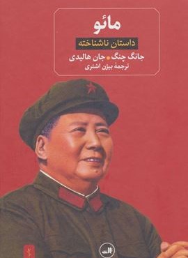مائو (داستان ناشناخته)(ثالث)