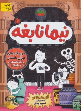 نیما نابغه 2 (موزه گردهای ایران باستان (یک داستان پرهیجان))(افق)