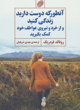 آنطور که دوست دارید زندگی کنید و از خرد و نیروی عواطف خود کمک بگیرید (فیروزه)