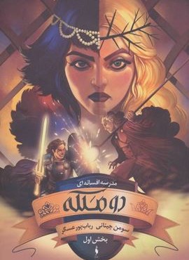 مدرسه افسانه ای 3 (دو ملکه،بخش اول)(باژ)