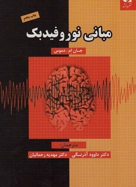 مبانی نوروفیدبک (دانژه)