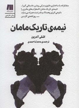 نیمه ی تاریک مامان (سنگ)