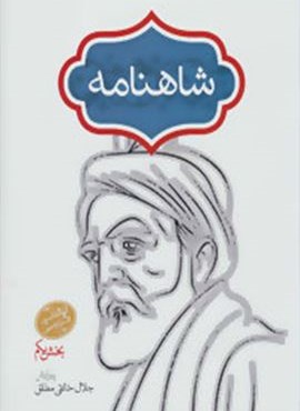 شاهنامه (2جلدی)(سخن) شاهنامه (2جلدی)(سخن)