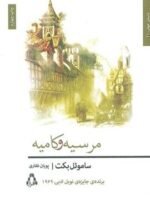 مرسیه و کامیه (افراز)