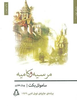 مرسیه و کامیه (افراز)