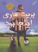 بریت-ماری اینجا بود (کوله پشتی)