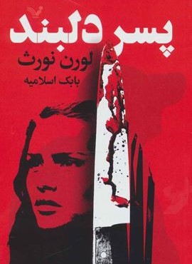 پسر دلبند (تندیس)
