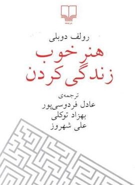 هنر خوب زندگی کردن (جیبی)(چشمه)