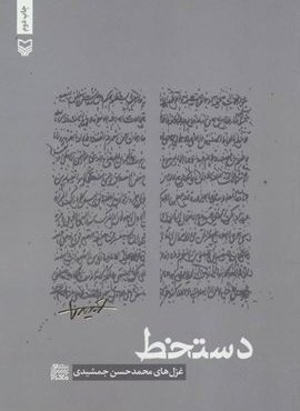 شعرهای معناگرا 2 (دستخط:غزل های محمدحسن جمشیدی)(سوره مهر)