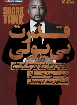 قدرت بی پولی (نگاه نوین)